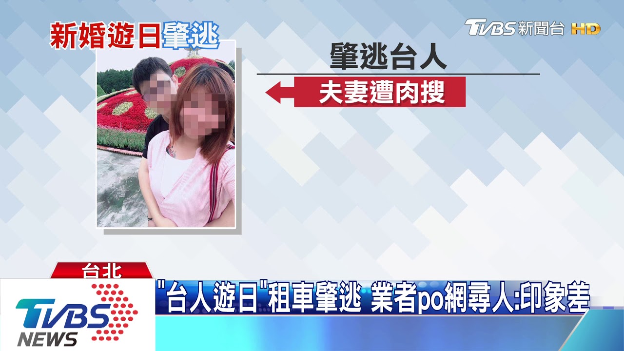 逆轉! 遭控遊日租車肇逃 台女轟不實指控