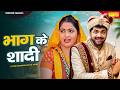 भाग के शादी Bhag Ke Shadi Uttar Kumar Kavita Joshi Haryanvi Film Mcpl Music