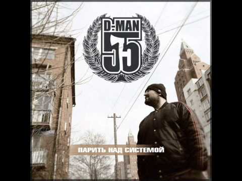 D-MAN 55 -- Власть (п.у. ГРОТ 2012)