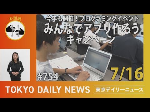 【手話版】今年も開催！プログラミングイベント　みんなでアプリ作ろうキャンペーン（令和７年７月16日 東京デイリーニュース No.754）