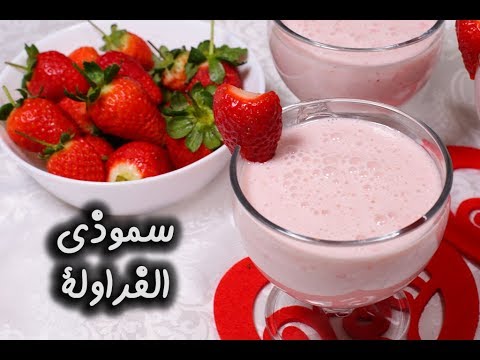 سموثي الفراولة بالفيديو