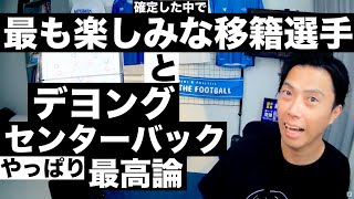 今季最も楽しみな移籍選手とデヨングCBやっぱり最高論 etc【サッカートーク生配信】※一週間限定公開