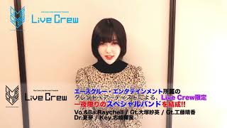 志崎樺音_LiveCrew動画メッセージ