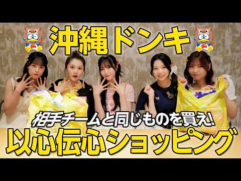 【奇跡起こせ】一致しないと没収！？沖縄ドンキで以心伝心ショッピング！【ニアジョイ仲良し】