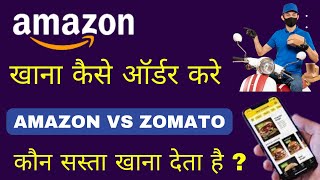 Amazon से खाना कैसे ऑर्डर करें | How to order food from Amazon | amazon vs zomato food order