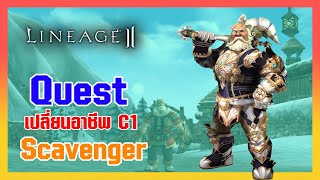 Lineage II | เควสเปลี่ยนอาชีพ Class1 - Scavenger