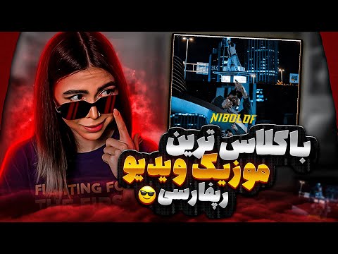 Nibolof - Mamlef (reaction)|ری اکشن موزیک ویدیو نی بلوف از مَملف🔥همکاری با خوبای رپفارسی🤘🏽👊🏽