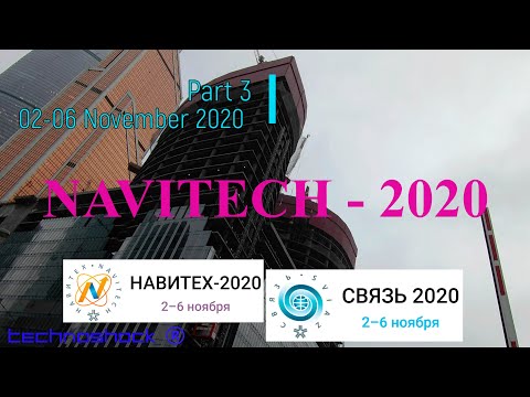 NAVITECH & SVIAZ. Часть 3. Российская неделя высоких технологий 02-06 Ноября 2020.