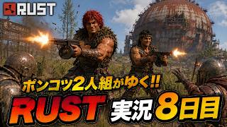 ド素人がゆく鬼畜サバイバル8日目【RUST】