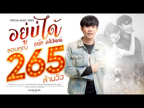 คอร์ดเพลง อยู่บ่ได้ - เต้ย อภิวัฒน์ | Popasia