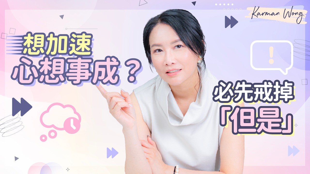 #108 「Yes, But」正妨礙你心想事成！｜被「Yes, But」自我催眠了？3大原因必須戒掉「Yes, But」習慣｜意識創造實相｜家庭系統排列｜身心靈療癒 - Karman Wong