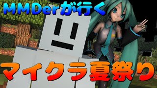 【マイクラ】みんなと一緒に夏祭り！