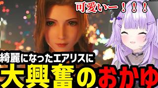 【FF7リメイク#14】綺麗になったエアリスに大興奮のおかゆ【猫又おかゆ切り抜き】※ネタバレあり