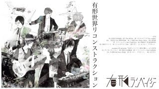 有形ランペイジ (UKRampage) - 「有形世界リコンストラクション」DVD [Preview]