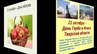 21 октября
