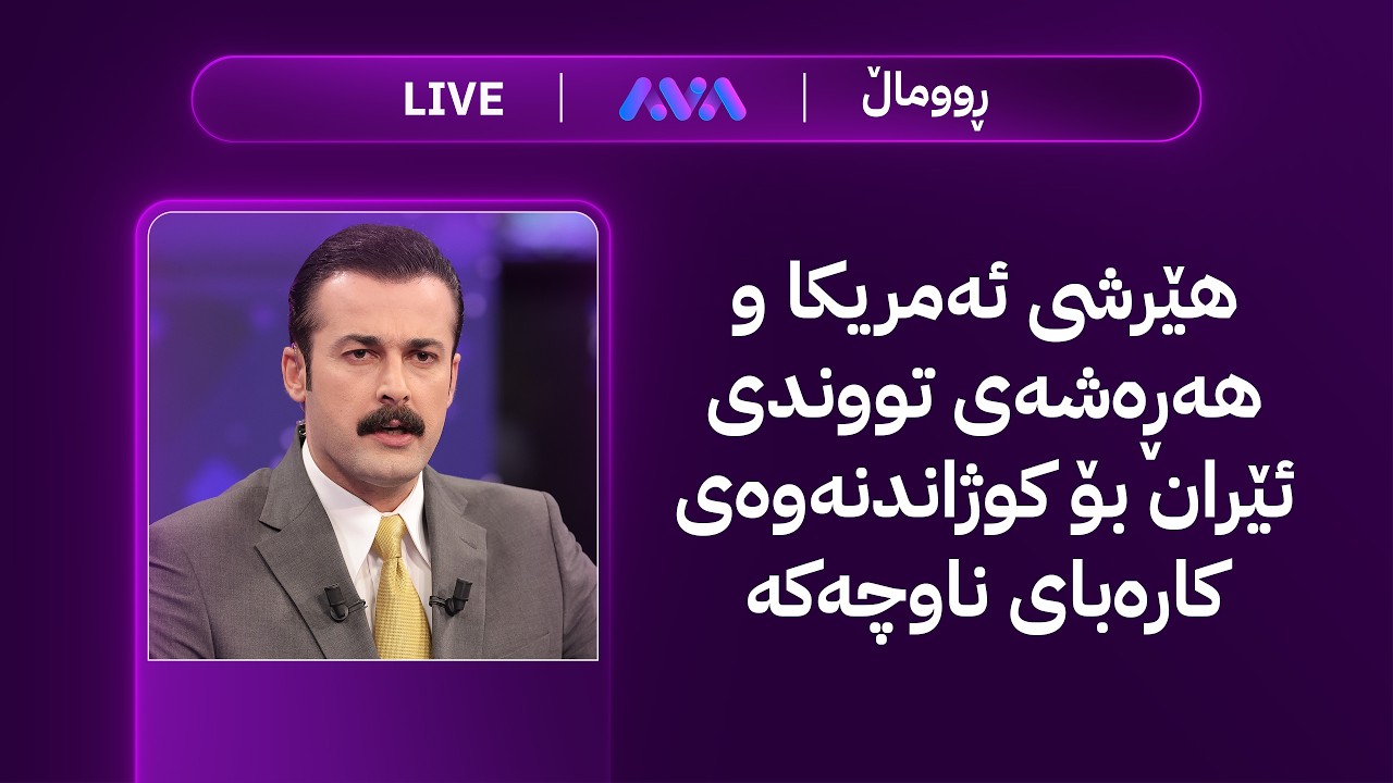 ڤیدیۆ | هەواڵی خێرا؛ هێرشی ئەمریکا و هەڕەشەی تووندی ئێران بۆ کوژاندنەوەی کارەبای ناوچەکە