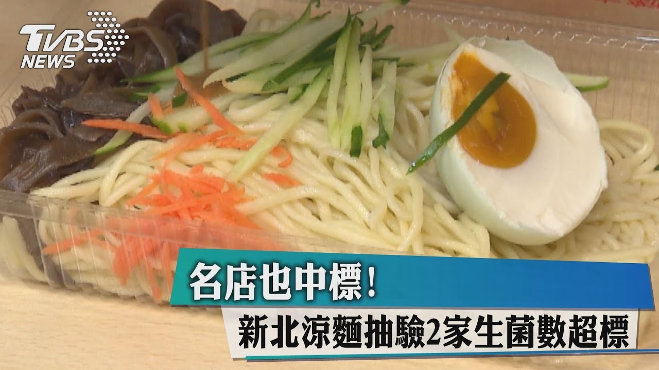 名店也中鏢!新北涼麵抽驗 2家生菌數超標