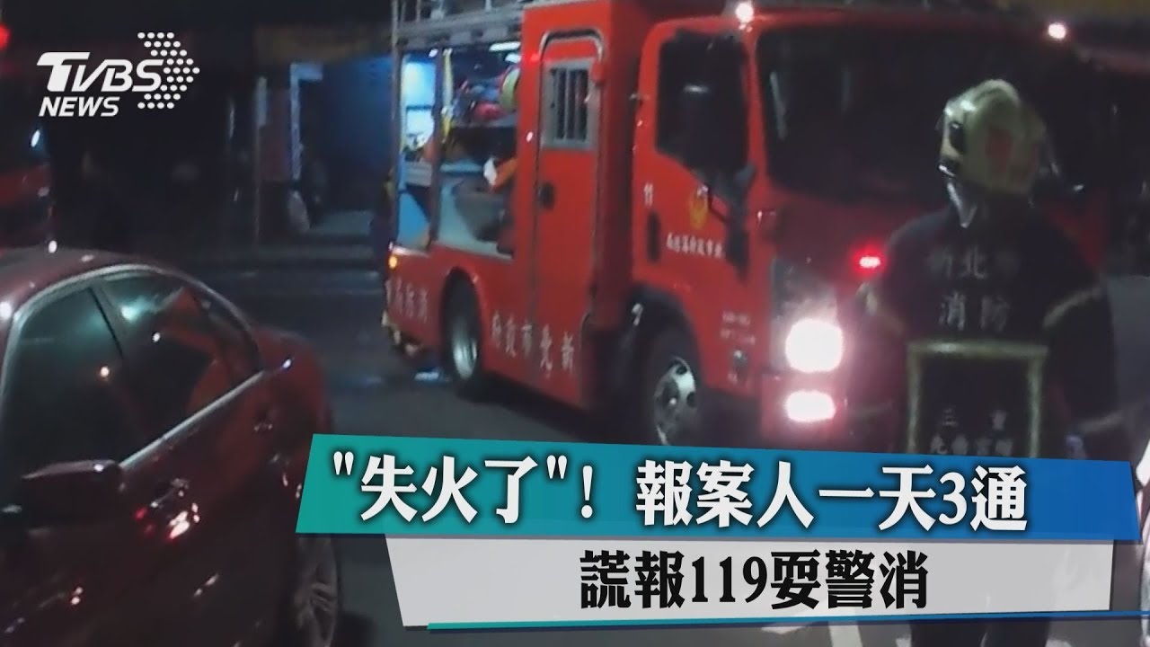 耍人?一天3通「失火了」 謊報119警消奔波