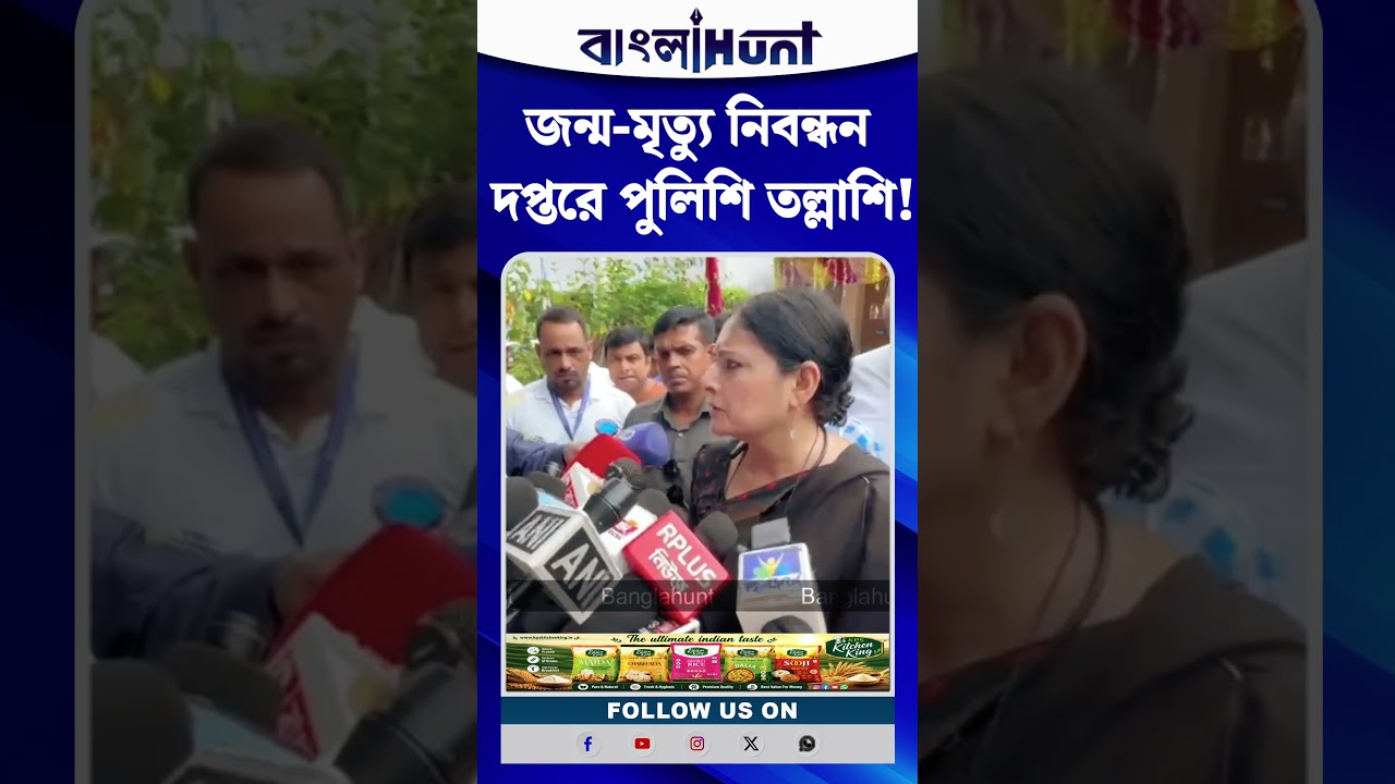 জন্ম-মৃত্যু নিবন্ধন দপ্তরে পুলিশি তল্লাশি! কড়া প্রতিক্রিয়া অগ্নিমিত্রা পালের