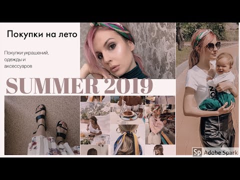 Покупки ОДЕЖДЫ и Аксессуаров на лето! // Тренды 2019 // NewChic , SheIn
