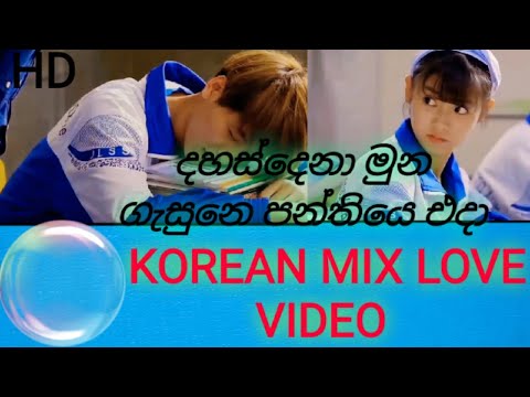 dhas dena muna gasune,දහස්දෙනා මුන ගැසුනෙ, KOREAN  mix love video