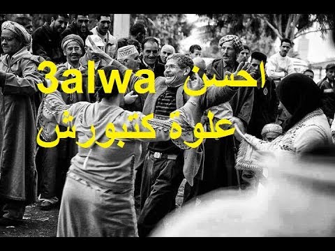 3alwa احسن علوة كتبورش