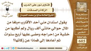 7476 - استدان مني أحد الأقارب مبلغا من المال مائتي ألف ريال ولم أطلبها خشية من إحراجه image