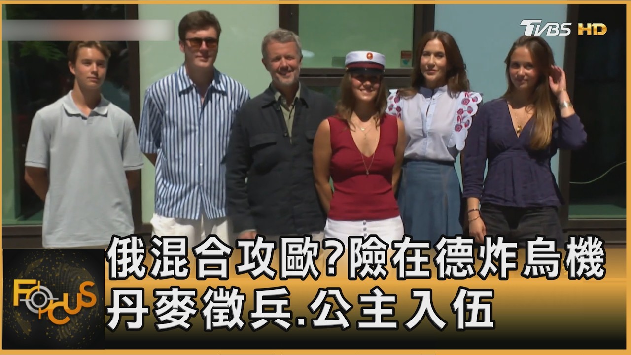 FOCUS全球新聞/俄混合攻歐?險在德炸烏機 丹麥徵兵.公主入伍