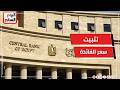 تفاصيل قرار البنك المركزى بتثبت أسعار الفائدة على الإيداع والإقراض.. فيديو