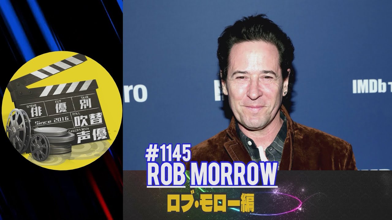 俳優別吹替声優#1145 ロブ・モロー