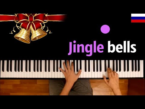 🇷🇺 Jingle Bells (НА РУССКОМ) ● караоке | PIANO_KARAOKE ● ᴴᴰ + НОТЫ & MIDI