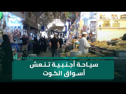 فيديو | سياحة أجنبية تنعش أسواق الكوت: أمن مستقر وفرصة لاستثمار الحركة الوافدة