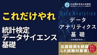 【一発合格】統計検定データサイエンス基礎 勉強方法