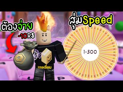 สุ่มวงล้อ Speed ทุกด่าน...ผมจะเสียกี่ Robux กว่าจะผ่านโลก 1 | Roblox +1 Speed Keyboard Escape