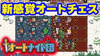 【オートナイト団】溢れ出るゲームセンスで無双と思いきや世界は広かった