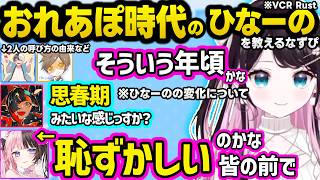 ひなーのに隠れておれあぽの歴史をはなびに教えるなずぴ、配信外でテンションがおかしいのせさんｗｗ【ぶいすぽ/切り抜き/花芽なずな/橘ひなの/一ノ瀬うるは/猫汰つな/白波らむね/蝶屋はなび/Kamito】