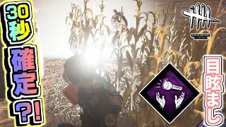 俺は目眩まし専門家だ。【Dead by Daylight】