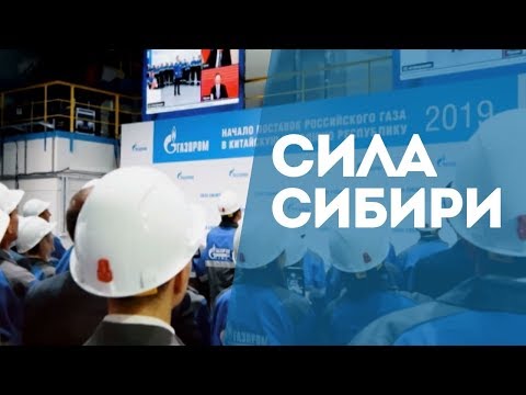 Запущен газопровод «Сила Сибири»