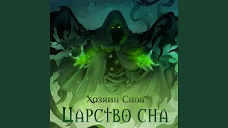 Music video thumbnail preview for Царство сна by Хозяин снов