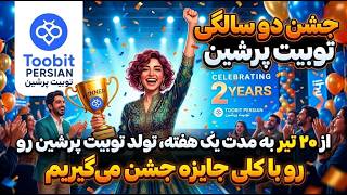 Toobit - جشن دو سالگی توبیت پرشین