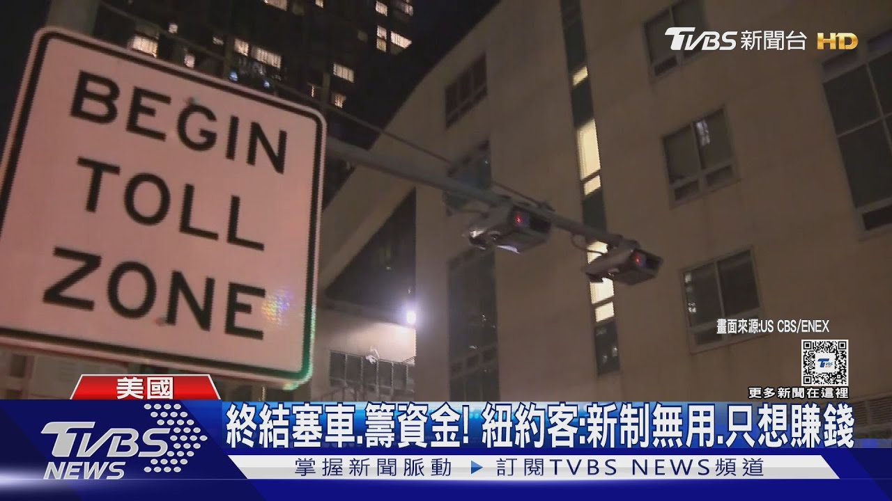 塞車塞到怕!紐約首徵過路費 尖峰汽車9美元引反彈
