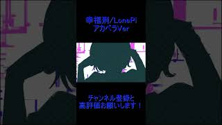 【歌ってみた】幸福刑の音源消してみた　#shorts