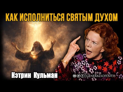 Кэтрин Кульман - "КАК ИСПОЛНИТЬСЯ СВЯТЫМ ДУХОМ" | Проповедь