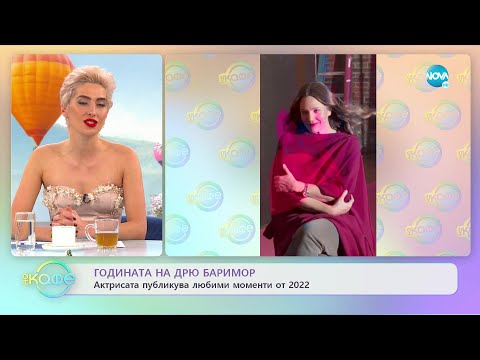 Годината на Дрю Баримор: Актрисата публикува любими моменти от 2022 - „На кафе” (30.12.2022)