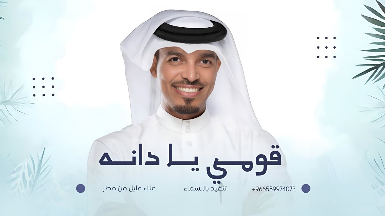 زفة قومي يا دانه | عايل من قطر