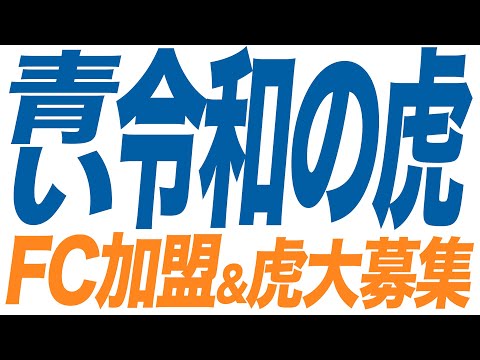 心理学科 青い令和の虎の〇〇版を始めませんか？FCオーナー&虎を大募集！