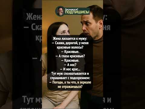 Когда муж заподозрил жену во что-то странное 👀😂 #shorts #смешно