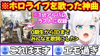ホロライブの全てを込めたという歌詞の意味が神過ぎてリスナー絶賛となった白上フブキ【ホロライブ/白上フブキ】【ホロライブ/ホロライブの部屋】