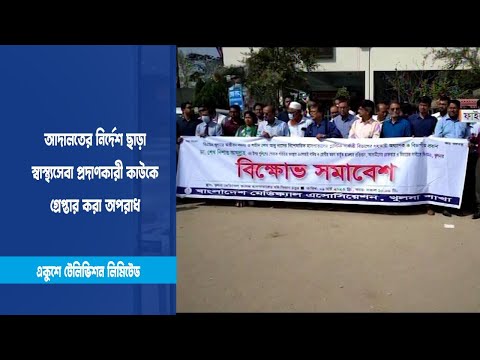 স্বাস্থ্যখাতে শৃংখলা ফেরাতে নতুন আইন