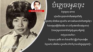 Mao Sareth_បំភ្លេចអូនចុះ_Bomplech Oun Chos